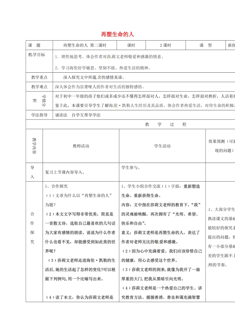 七年级语文上册 7《再塑生命的人》教学设计2 （新版）新人教版_第1页