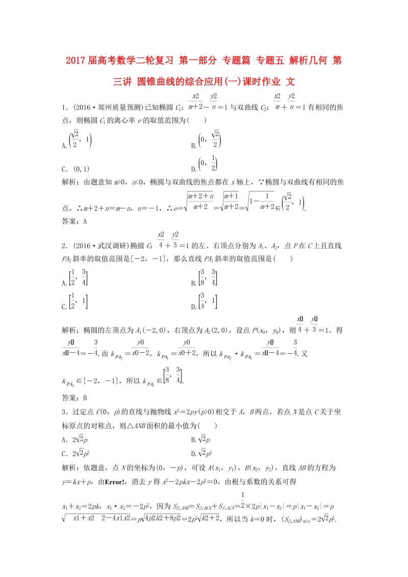 高考数学二轮复习 第一部分 专题篇 专题五 解析几何 第三讲 圆锥曲线的综合应用(一)课时作业 文_第1页