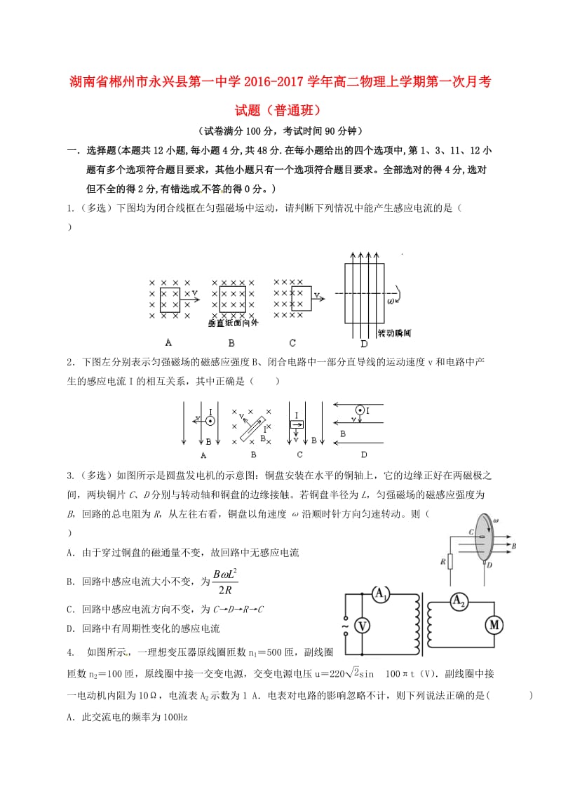 高二物理上学期第一次月考试题（普通班）1_第1页