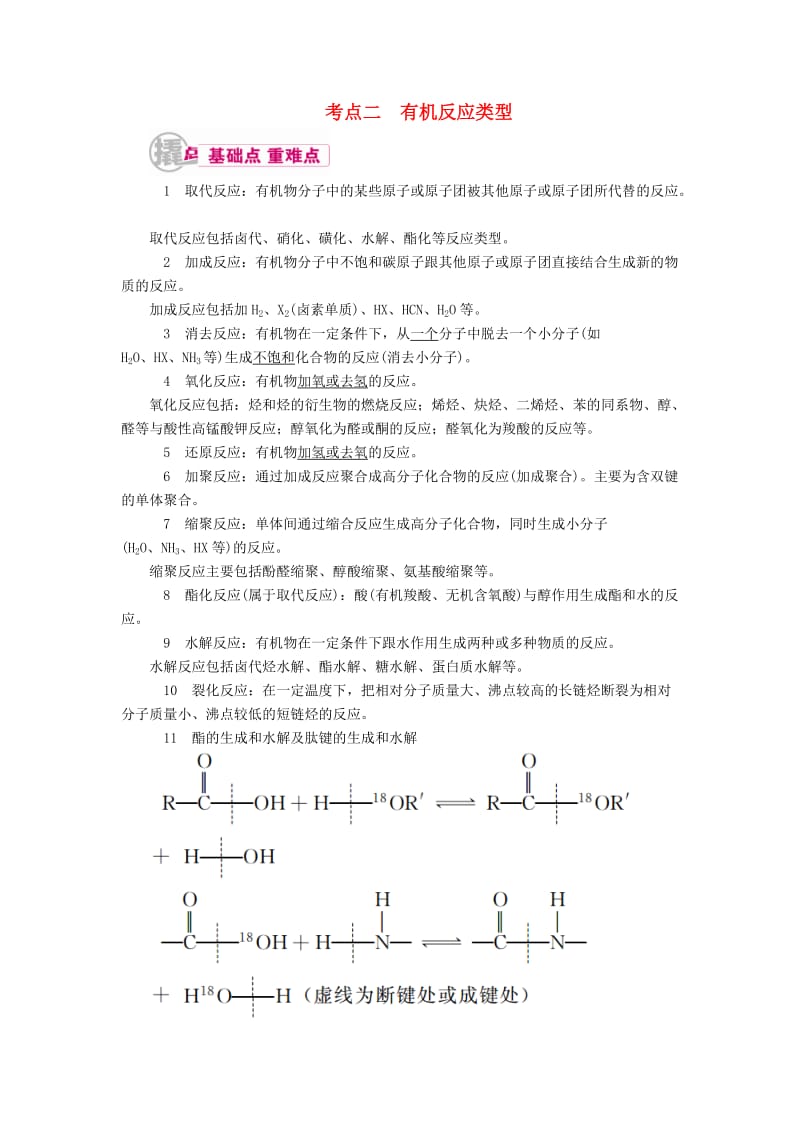 高考化学一轮复习 专题二十六 有机化学基础 考点二 有机反应类型教学案_第1页