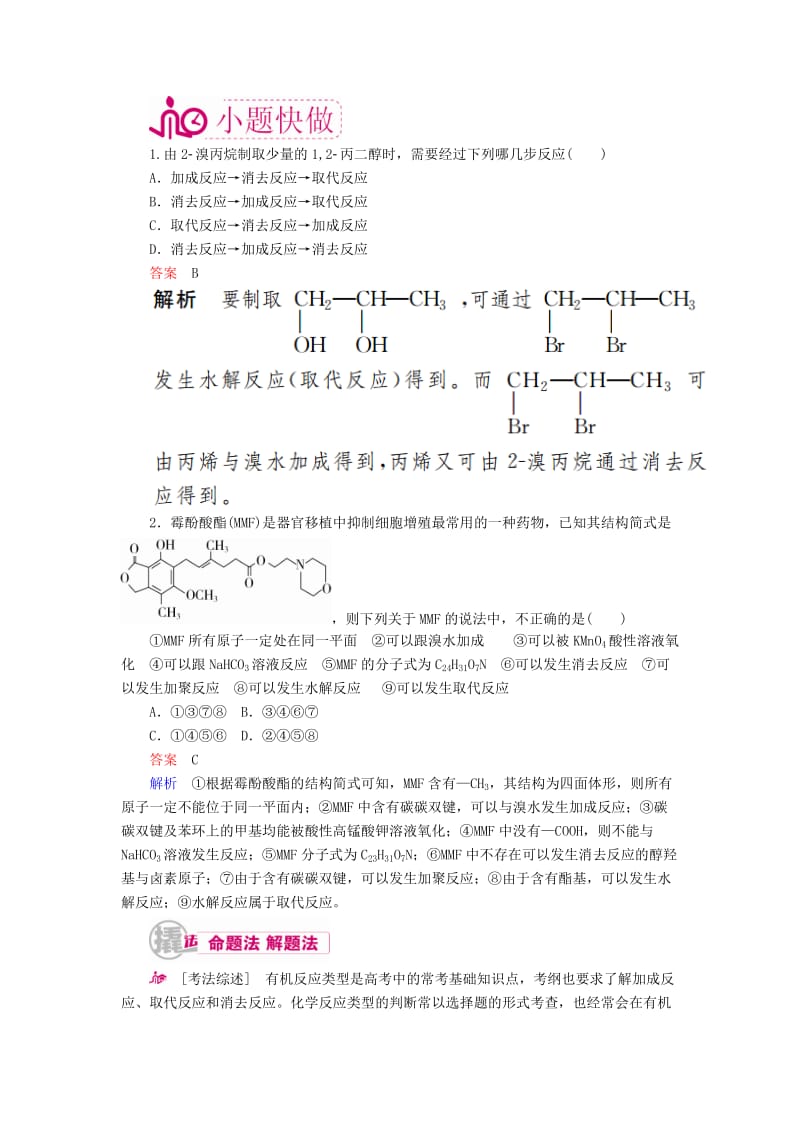 高考化学一轮复习 专题二十六 有机化学基础 考点二 有机反应类型教学案_第2页