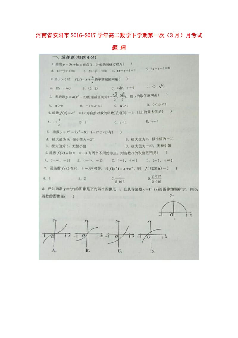 高二数学下学期第一次（3月）月考试题 理1_第1页