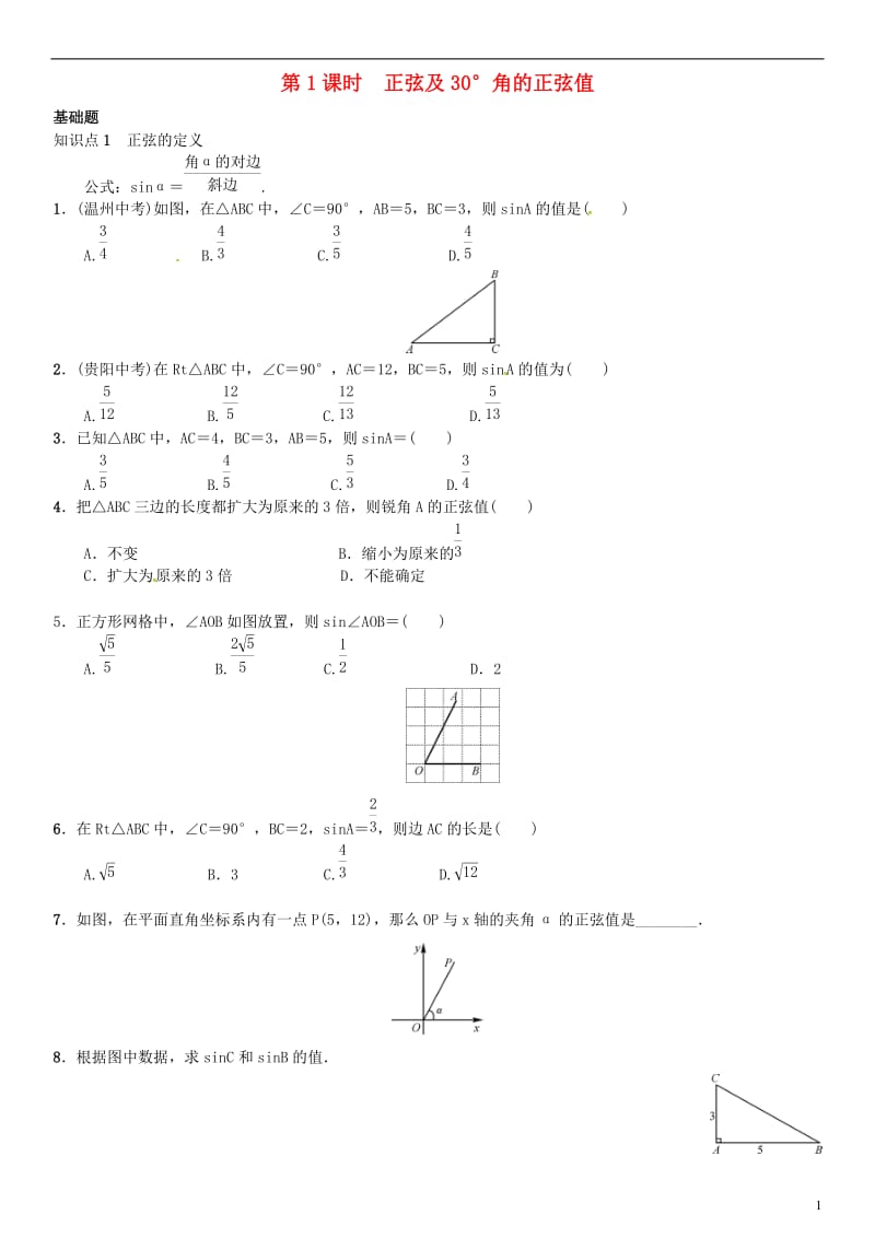 九年级数学上册 4.1 正弦和余弦 第1课时 正弦及30°角的正弦值练习 （新版）湘教版_第1页