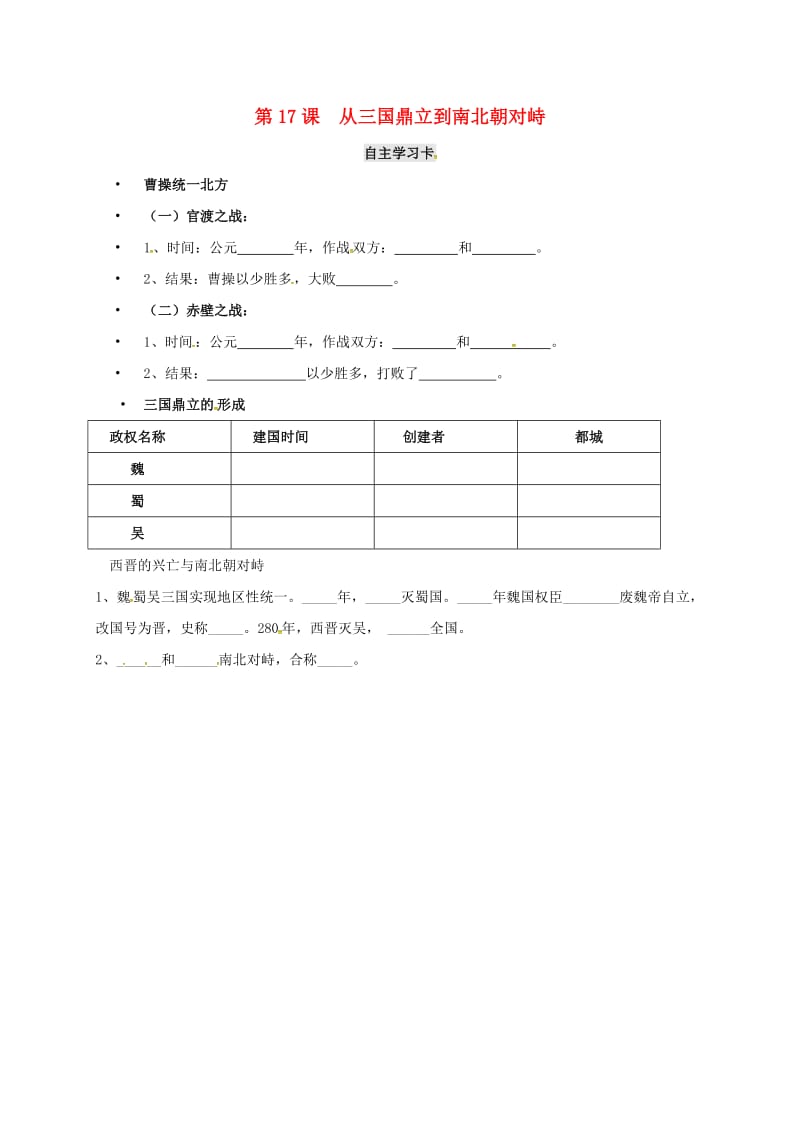 七年级历史上册 第17课 从三国鼎立到南北朝对峙自主学习卡北师大版_第1页