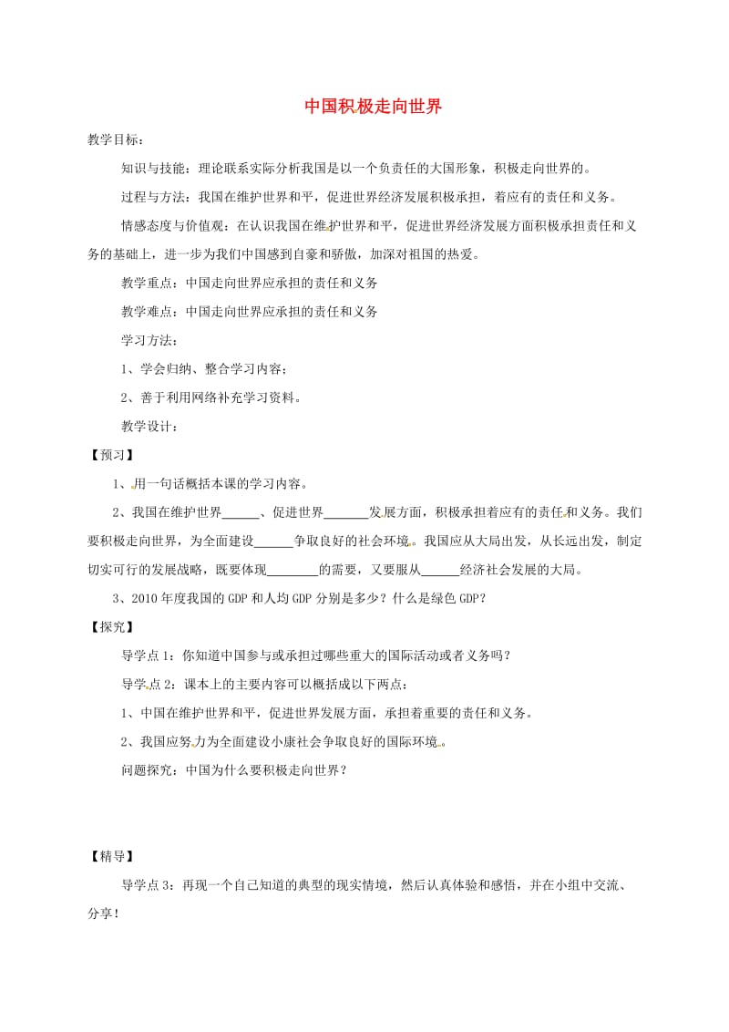 九年级政治全册 第一单元 世界在我心中 第二节 开放的中国走向世界 第2框 中国积极走向世界教学案湘教版_第1页