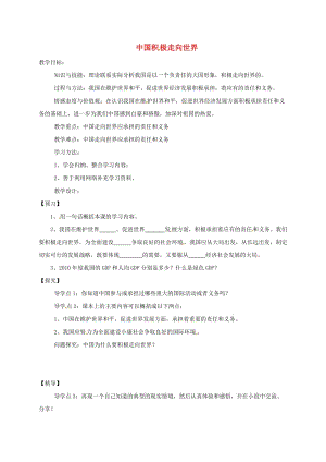 九年級政治全冊 第一單元 世界在我心中 第二節(jié) 開放的中國走向世界 第2框 中國積極走向世界教學(xué)案湘教版