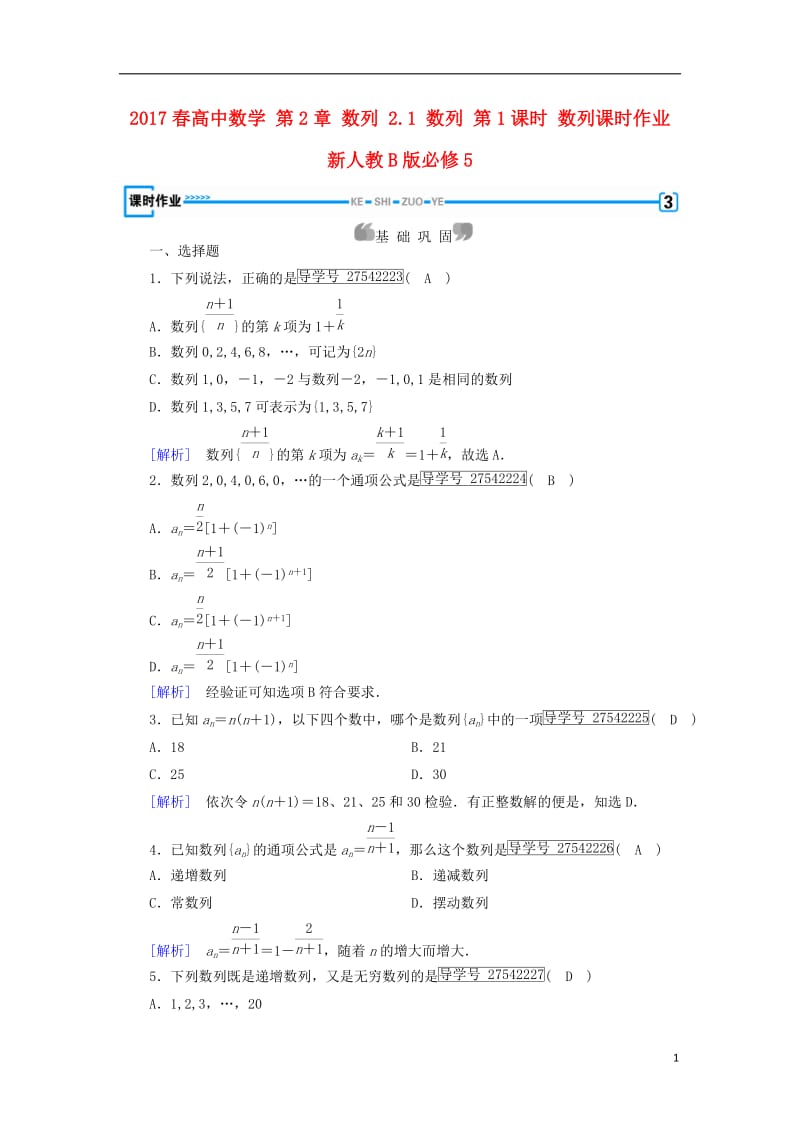 2017春高中数学第2章数列2.1数列第1课时数列课时作业新人教B版必修5_第1页