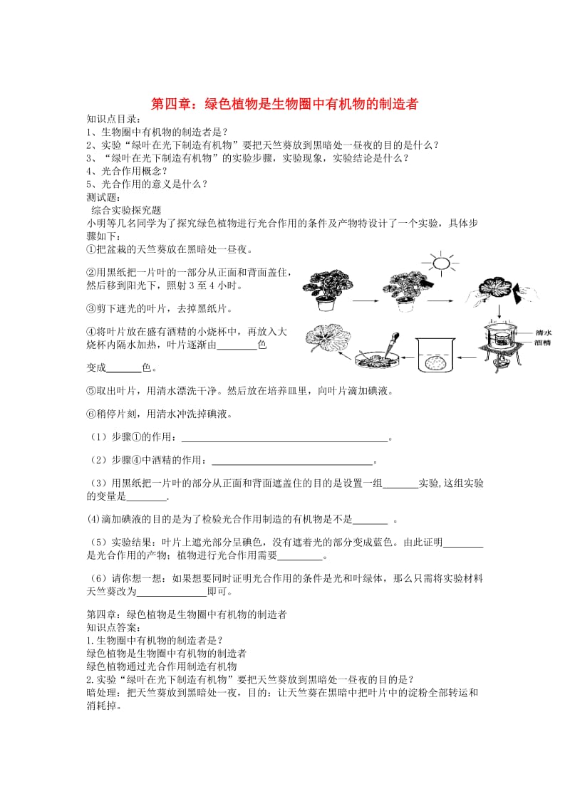 七年级生物上册 第三单元 第四章 绿色植物是生物圈中有机物的制造者同步测试题 （新版）新人教版_第1页