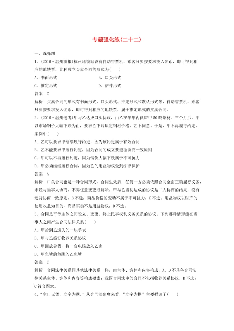 高考政治二轮复习 专题强化练二十二_第1页