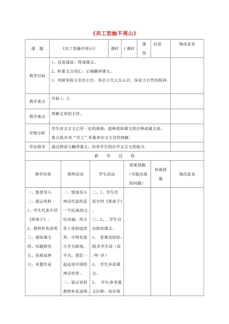 七年级语文下册 25《共工怒触不周山》教案 （新版）新人教版_第1页