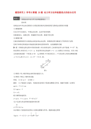 高考物理大二輪總復習與增分策略 題型研究2 學考計算題 20題 動力學方法和能量觀點的綜合應用