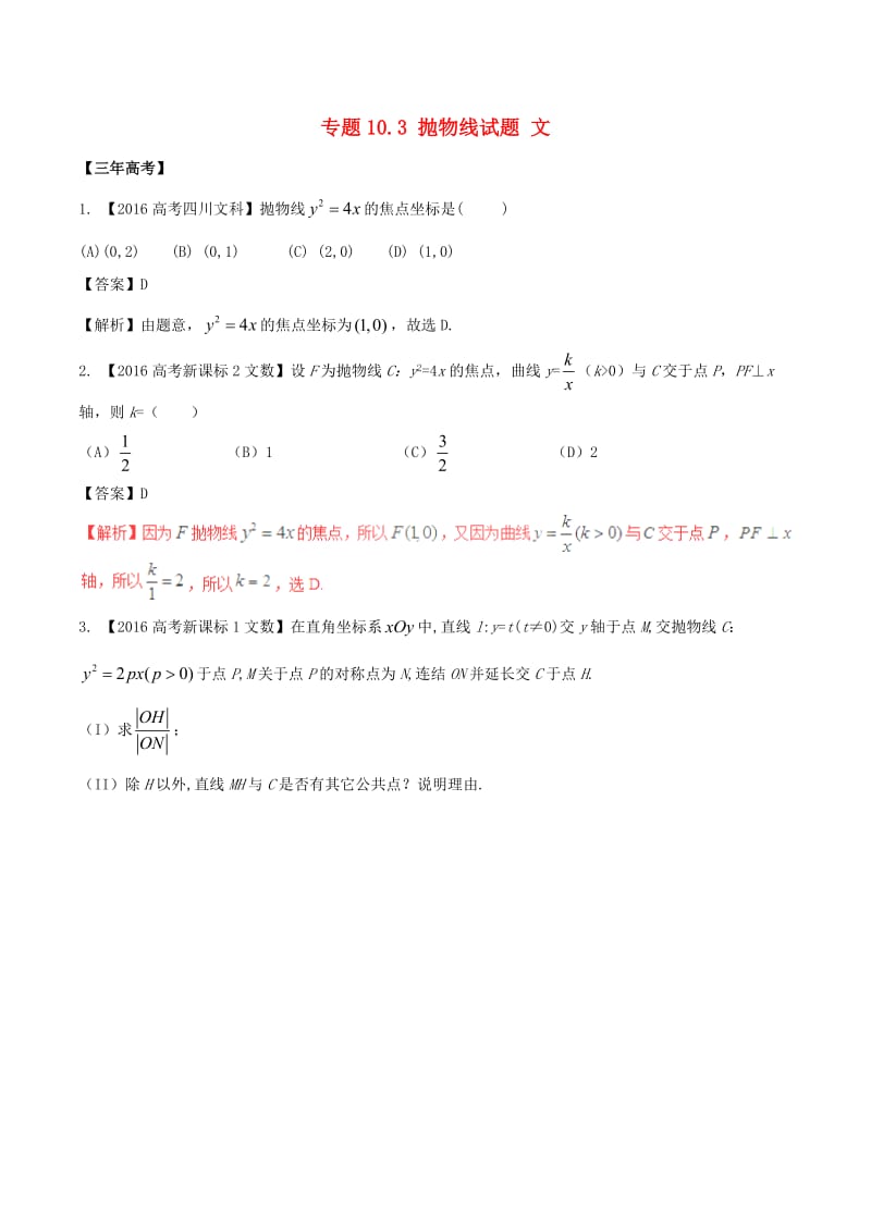 高考数学（精讲+精练+精析）专题10_3 抛物线试题 文（含解析）_第1页