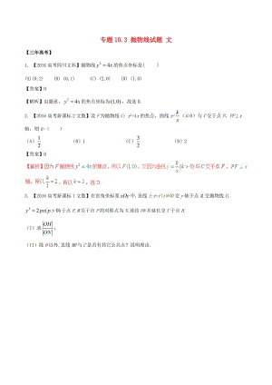 高考數(shù)學（精講+精練+精析）專題10_3 拋物線試題 文（含解析）