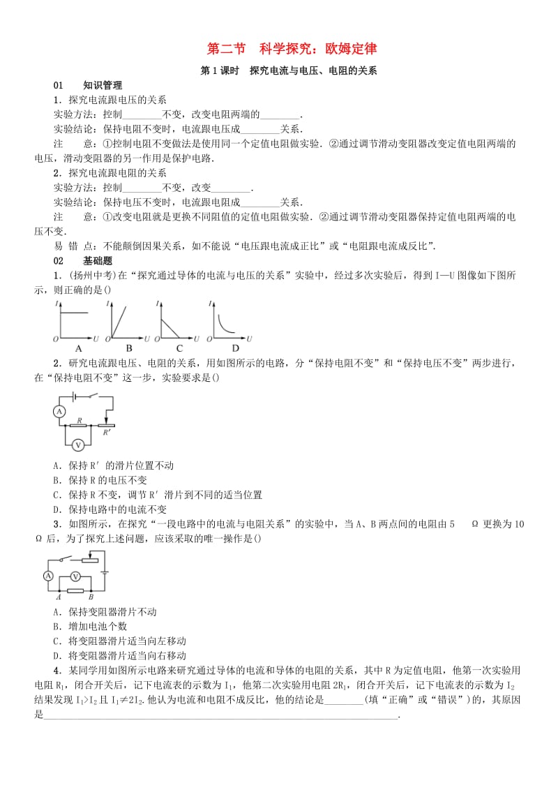 九年级物理全册 第15章 探究电路 第2节 科学探究 欧姆定律练习 （新版）沪科版_第1页