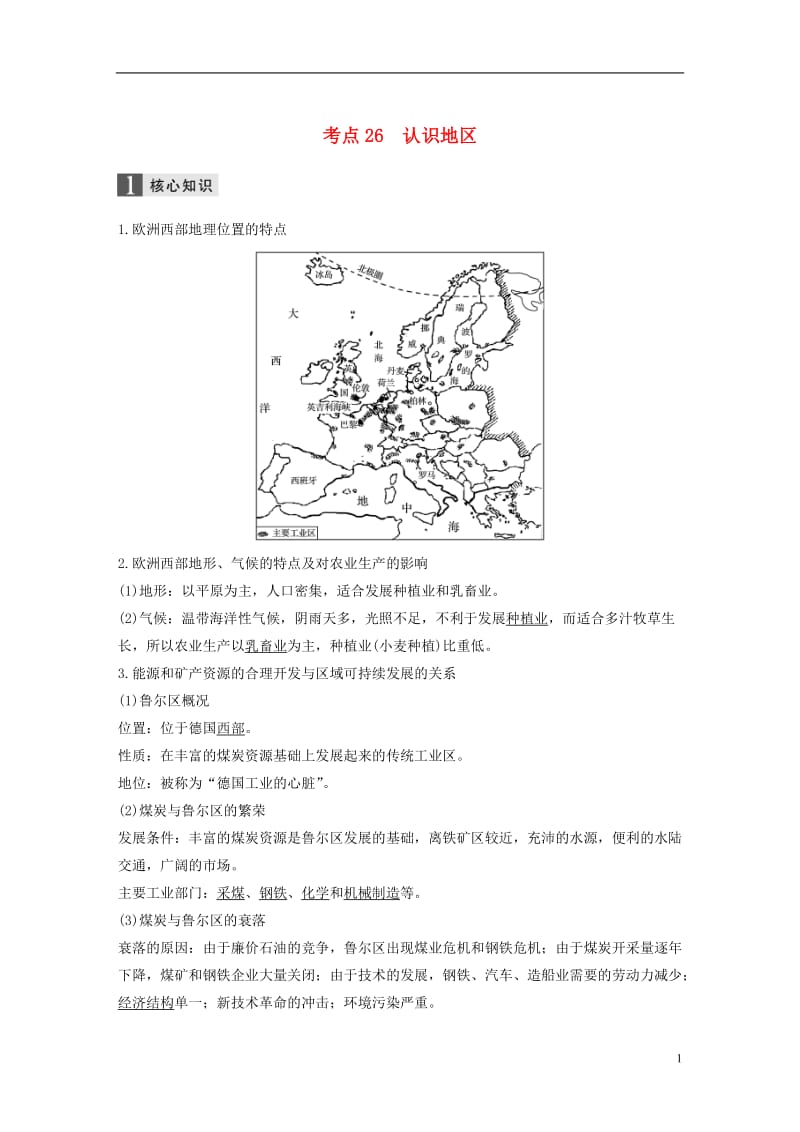 2017届高考地理二轮复习专题九区域地理环境与人类活动考点26认识地区_第1页