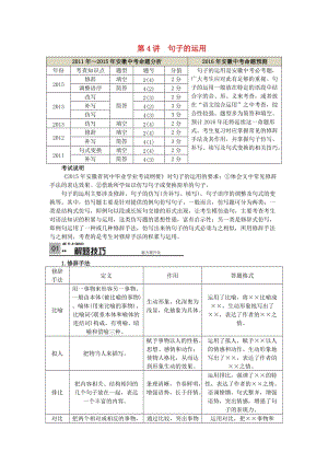 中考語文總復(fù)習(xí) 專項(xiàng)復(fù)習(xí)資料 第4講 句子的運(yùn)用素材 新人教版