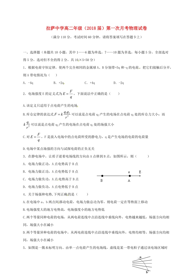 高二物理上学期第一次月考试题（无答案）9_第1页