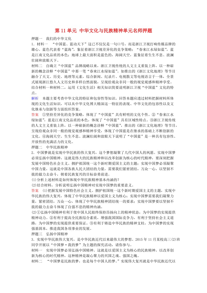 高考政治一轮复习 第11单元 中华文化与民族精神单元名师押题_第1页