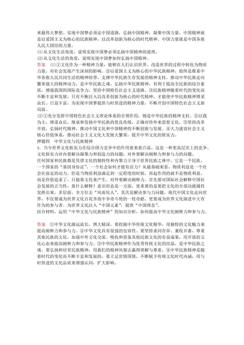 高考政治一轮复习 第11单元 中华文化与民族精神单元名师押题_第2页