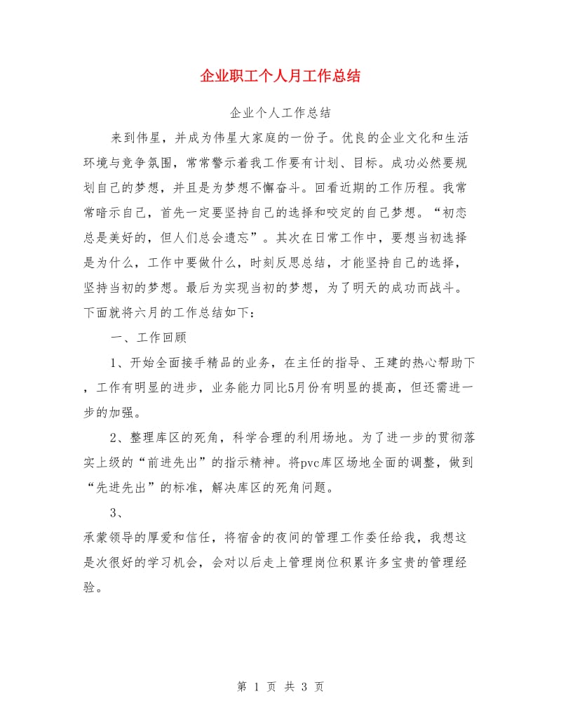 企业职工个人月工作总结_第1页