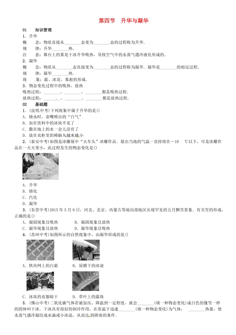 九年级物理全册 第十二章 温度与物态变化 第四节 升华与凝华练习 （新版）沪科版_第1页