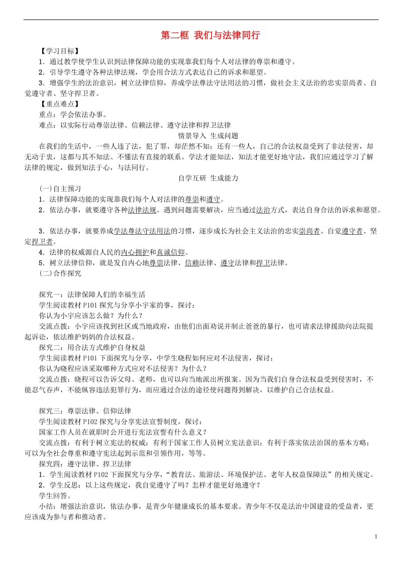 2016年秋季版七年级道德与法治下册4.10.2我们与法律同行学案新人教版_第1页