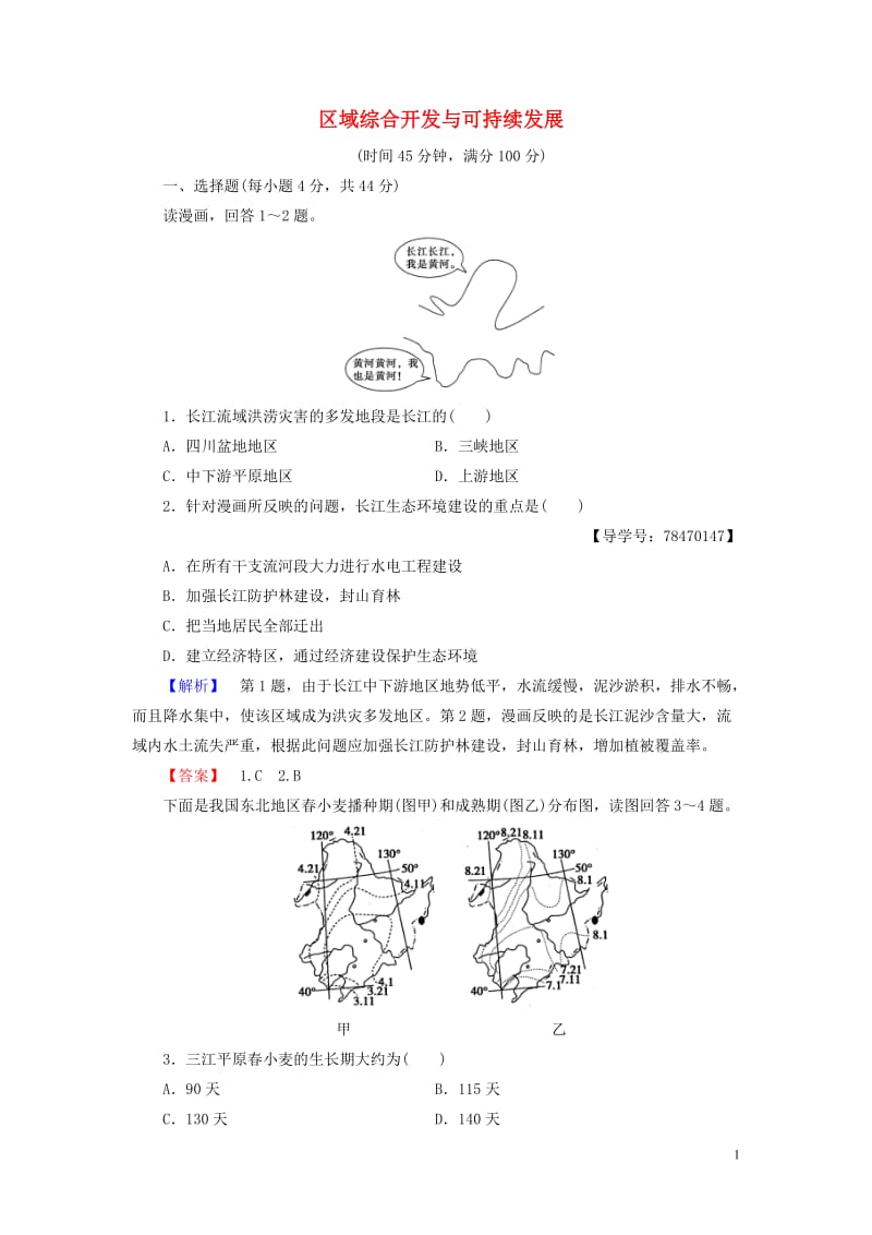 2016-2017学年高中地理第4单元区域综合开发与可持续发展综合测评鲁教版必修_第1页