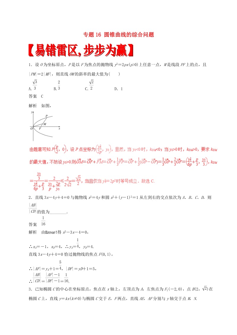 高考数学（四海八荒易错集）专题16 圆锥曲线的综合问题 文_第1页