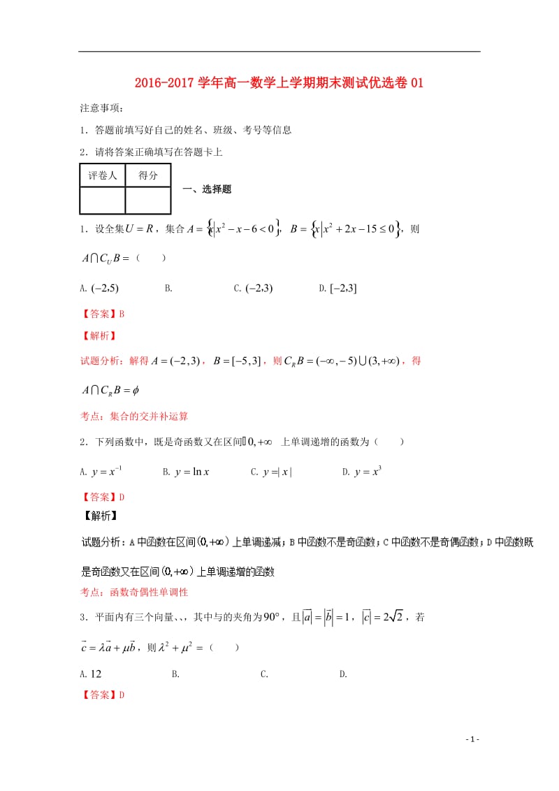 2016-2017学年高一数学上学期期末测试优秧(4)_第1页