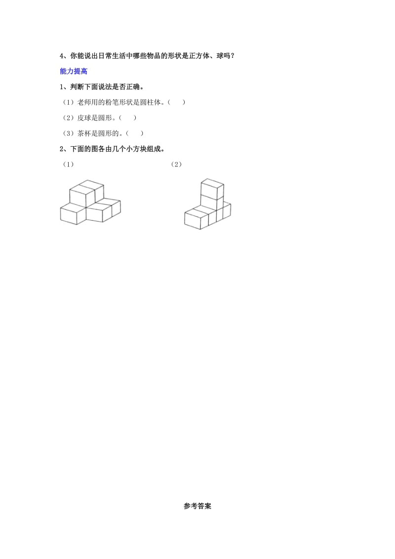 一年级数学上册 第3单元《认识图形》达标测试 （新版）冀教版_第2页