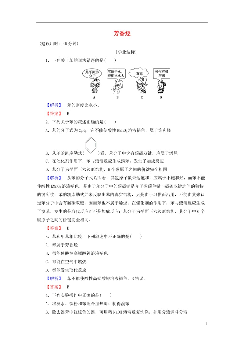 2016-2017学年高中化学第2章烃和卤代烃第2节芳香烃学业分层测评新人教版选修_第1页