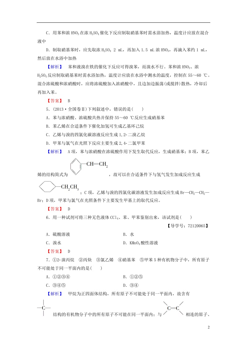 2016-2017学年高中化学第2章烃和卤代烃第2节芳香烃学业分层测评新人教版选修_第2页