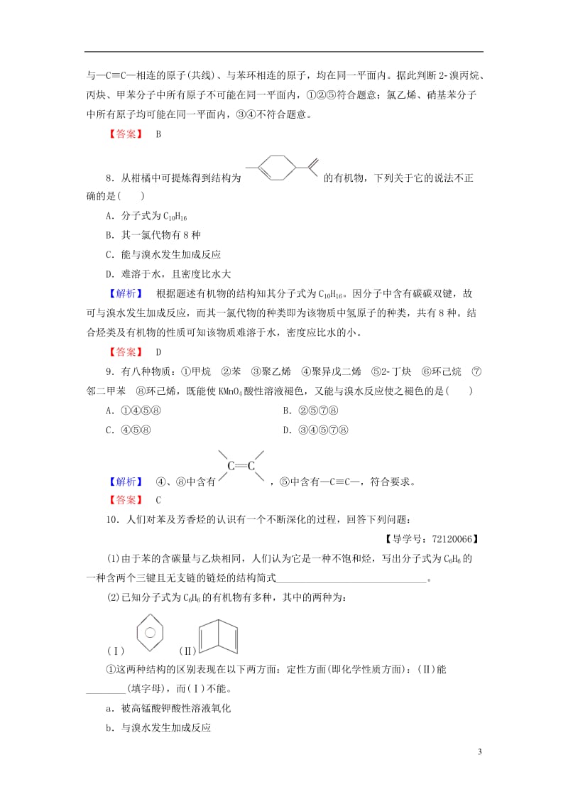 2016-2017学年高中化学第2章烃和卤代烃第2节芳香烃学业分层测评新人教版选修_第3页