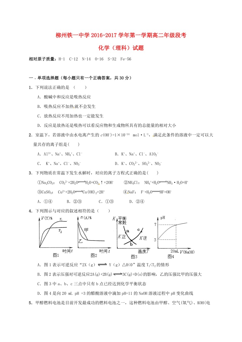 高二化学上学期段考试题 理_第1页