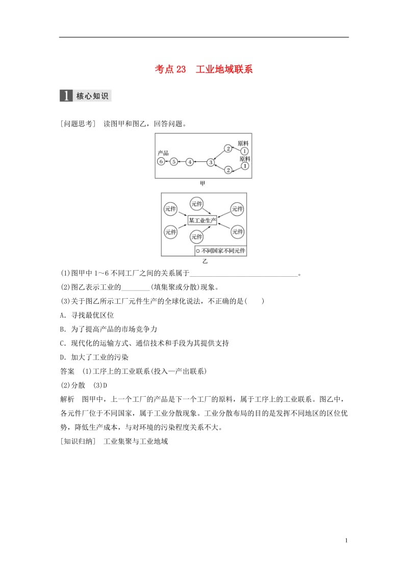 2017届高考地理二轮复习专题八区域产业活动考点23工业地域联系_第1页