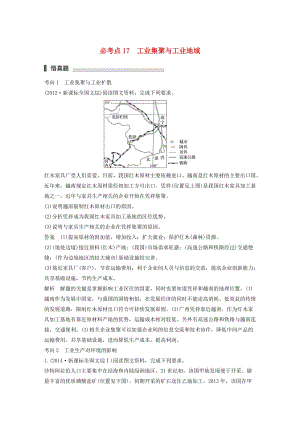 高考地理三輪沖刺 考前3個月 專題五 人類產(chǎn)業(yè)活動 必考點17 工業(yè)集聚與工業(yè)地域