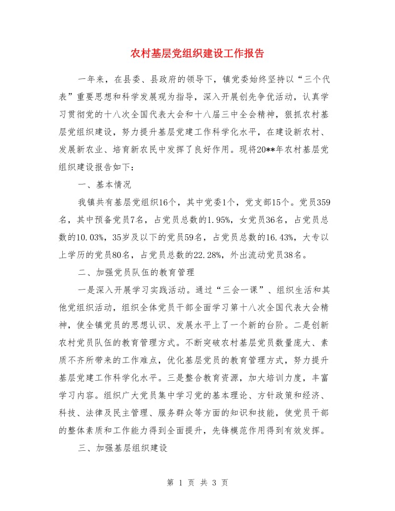 农村基层党组织建设工作报告_第1页