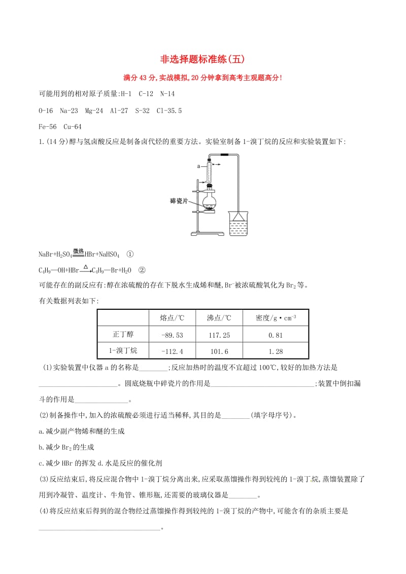 高考化学二轮复习 非选择题标准练（五）_第1页