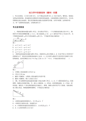 高考物理一輪復習 第三章 微專題21 動力學中的接連體（疊體）問題