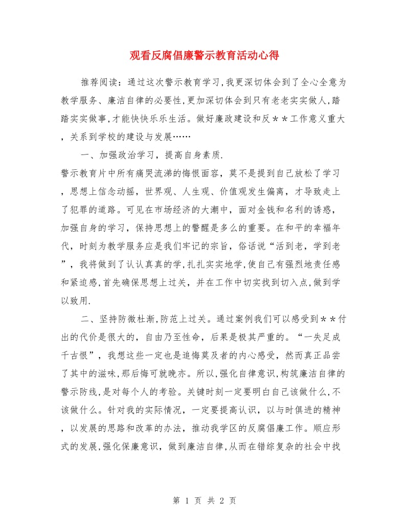 观看反腐倡廉警示教育活动心得_第1页