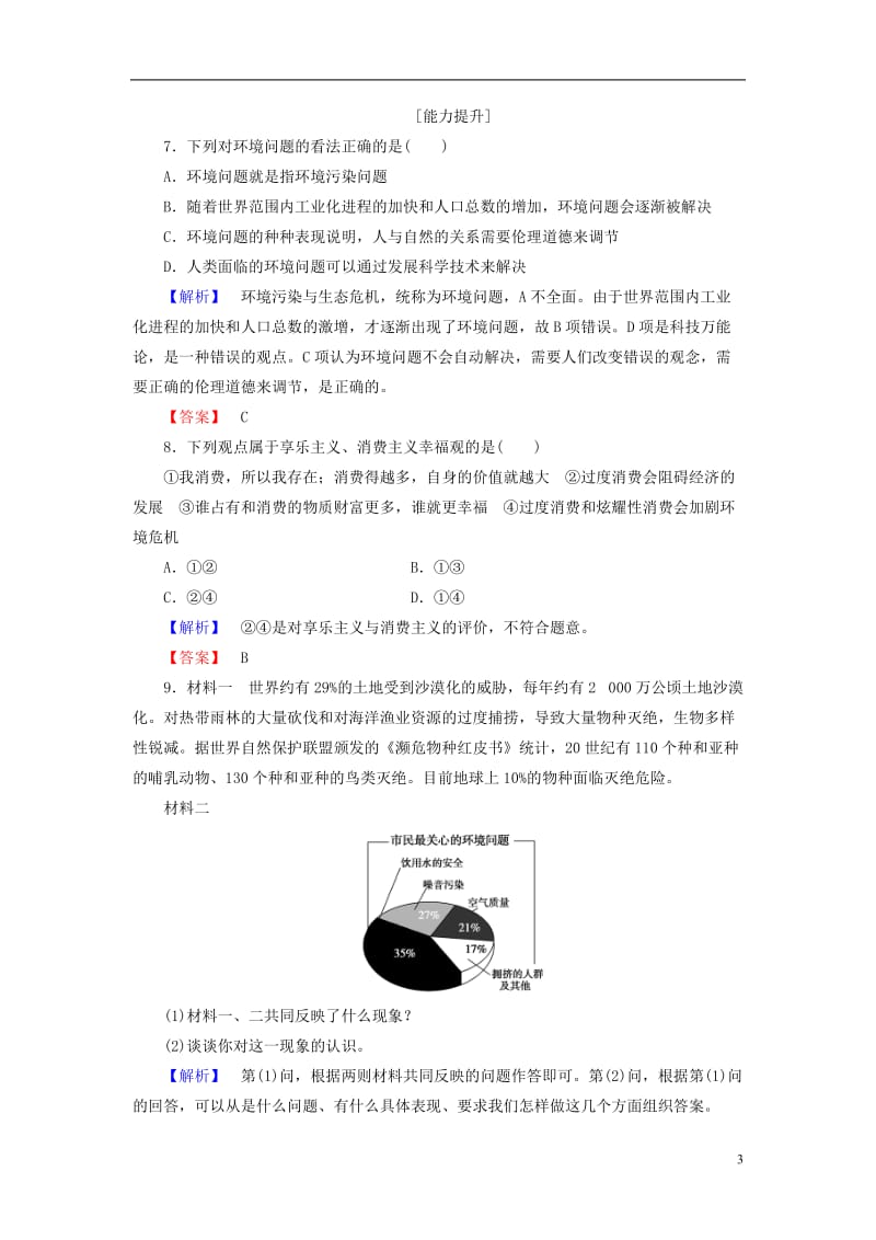 2016-2017学年高中政治专题5对环境的伦理关怀1现代文明的环境危机学业分层测评新人教版选修_第3页