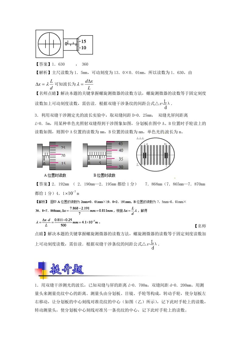 高考物理一轮复习 专题57 双缝干涉测光的波长（练）（含解析）1_第2页