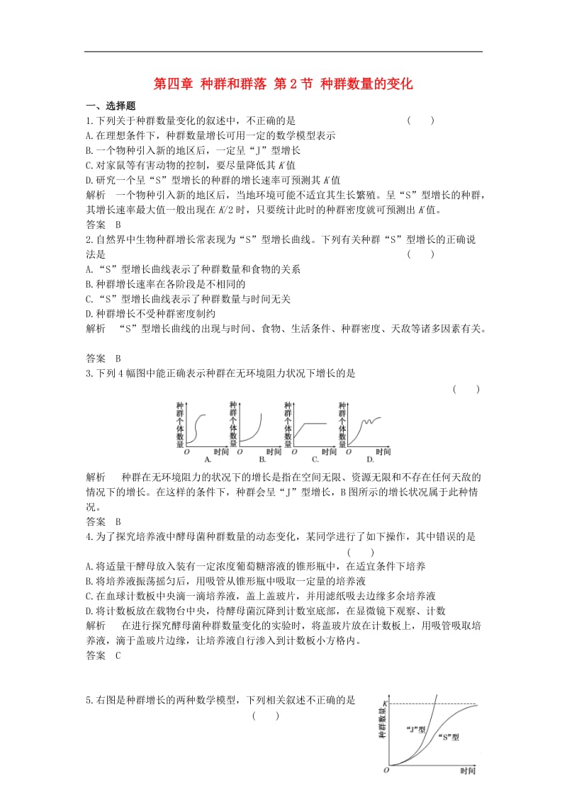 2016-2017学年高中生物第四章种群和群落第2节种群数量的变化课时作业新人教版必修3_第1页