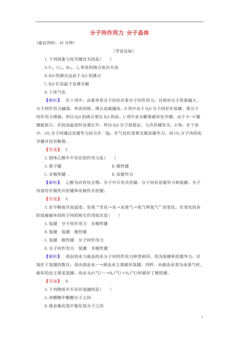 2016-2017学年高中化学专题3微粒间作用力与物质性质第4单元分子间作用力分子晶体学业分层测评苏教版选修_第1页