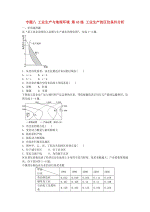 高考地理總復(fù)習(xí) 專題八 工業(yè)生產(chǎn)與地理環(huán)境 第43練 工業(yè)生產(chǎn)的區(qū)位條件分析
