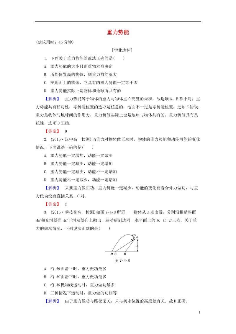 2016-2017学年高中物理第7章机械能守恒定律4重力势能学业分层测评新人教版必修2_第1页