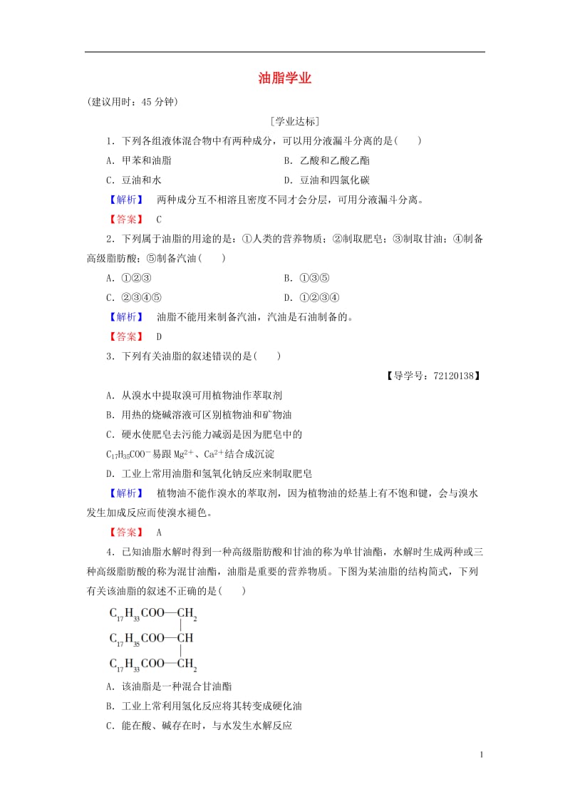 2016-2017学年高中化学第4章生命中的基础有机化学物质第1节油脂学业分层测评新人教版选修_第1页