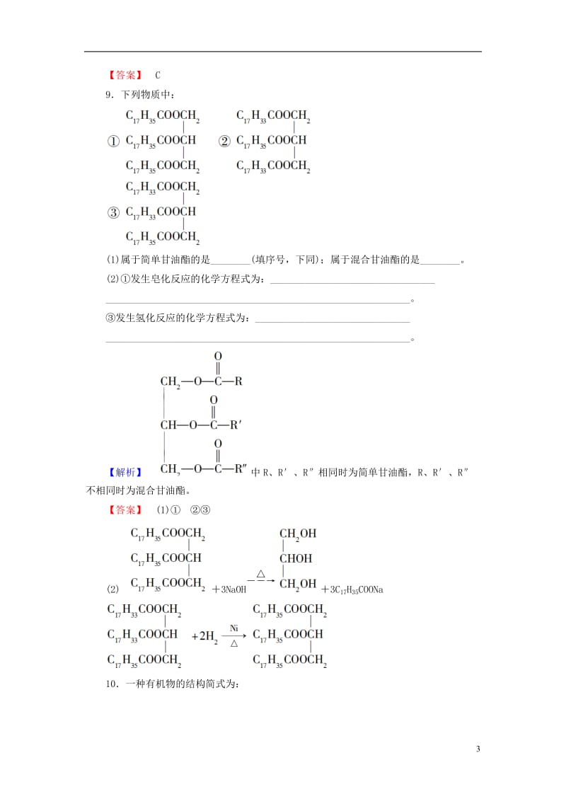 2016-2017学年高中化学第4章生命中的基础有机化学物质第1节油脂学业分层测评新人教版选修_第3页