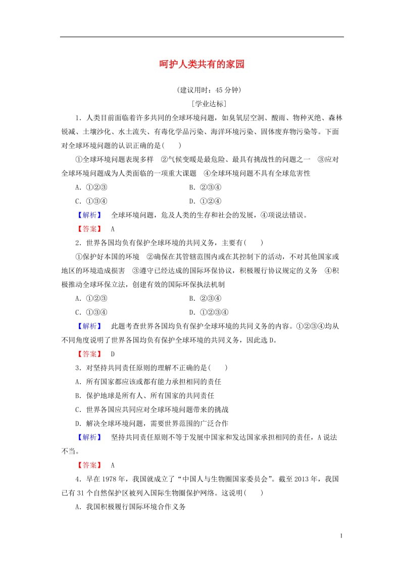 2016-2017学年高中政治专题5对环境的伦理关怀3呵护人类共有的家园学业分层测评新人教版选修_第1页