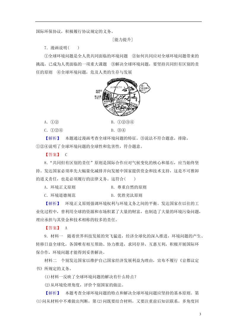 2016-2017学年高中政治专题5对环境的伦理关怀3呵护人类共有的家园学业分层测评新人教版选修_第3页